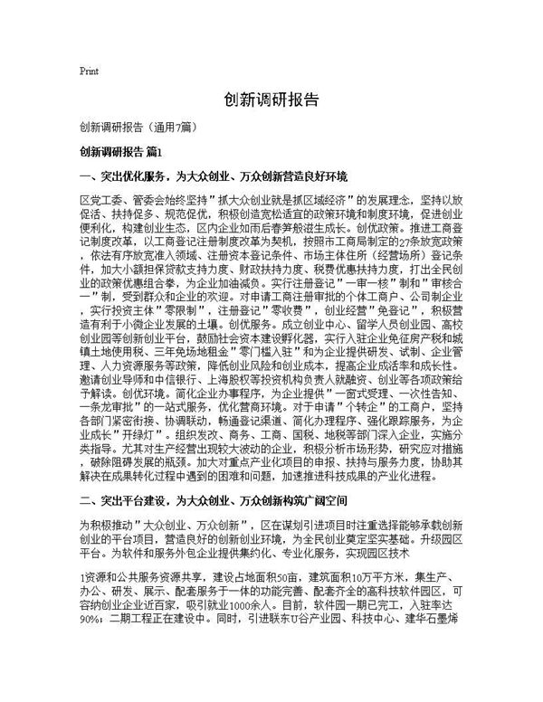 创新调研报告 (共22页)