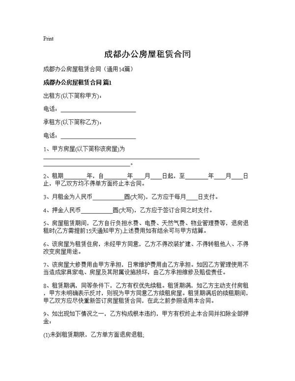 成都办公房屋租赁合同 (共37页)