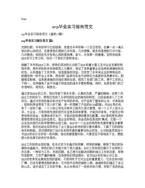 erp毕业实习报告范文 (共26页)