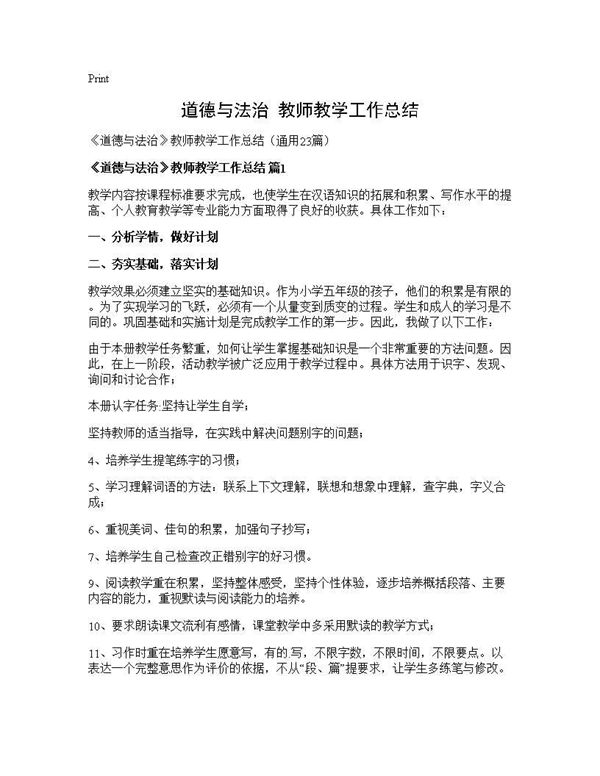 《道德与法治》教师教学工作总结 (共27页)