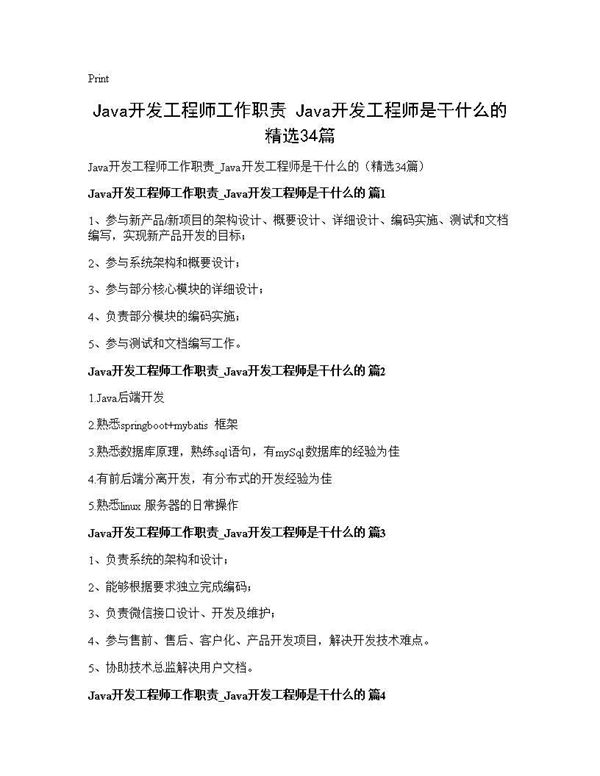 Java开发工程师工作职责 Java开发工程师是干什么的(精选) (共15页)