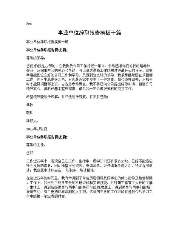 事业单位辞职报告模板十篇 (共6页)