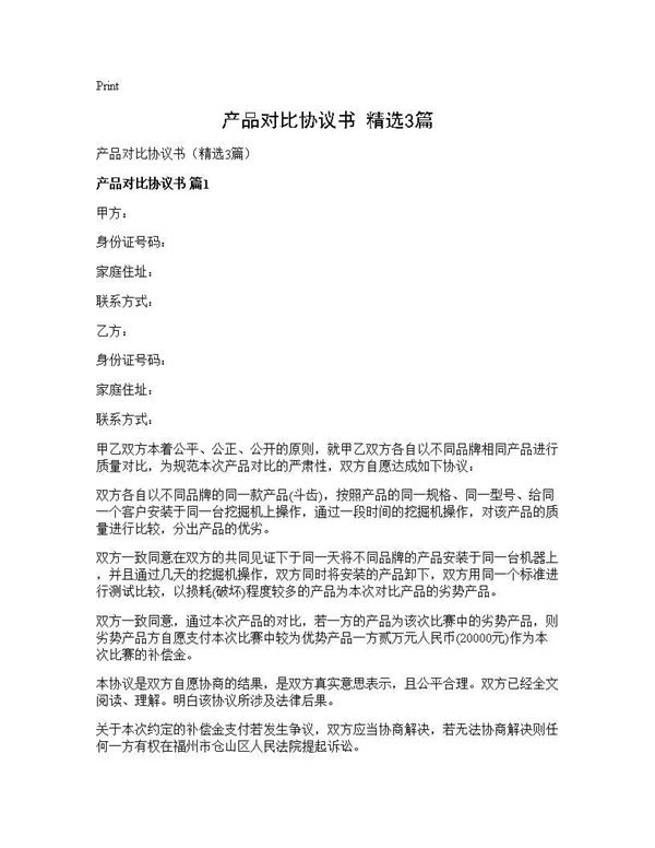 产品对比协议书(精选) (共8页)
