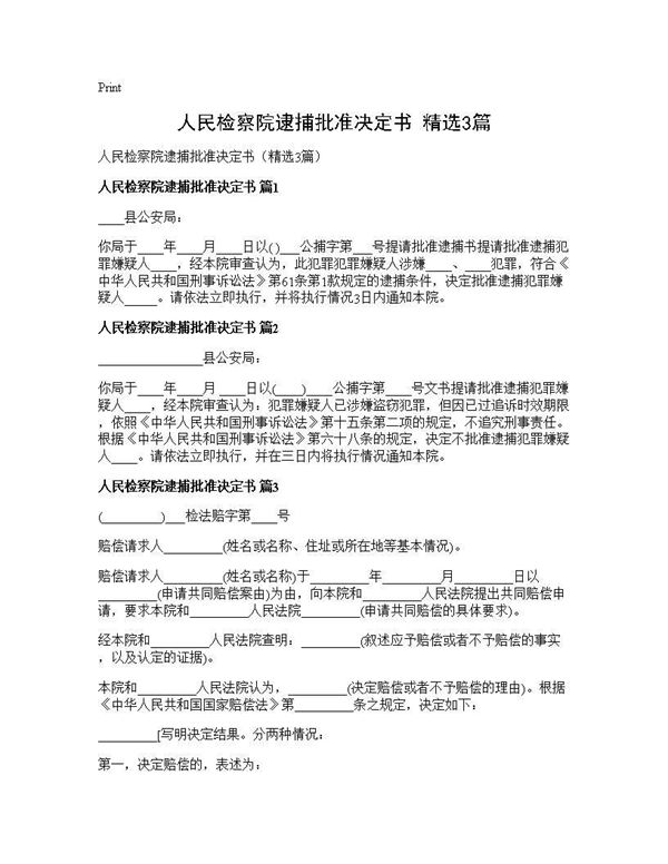 人民检察院逮捕批准决定书(精选) (共2页)