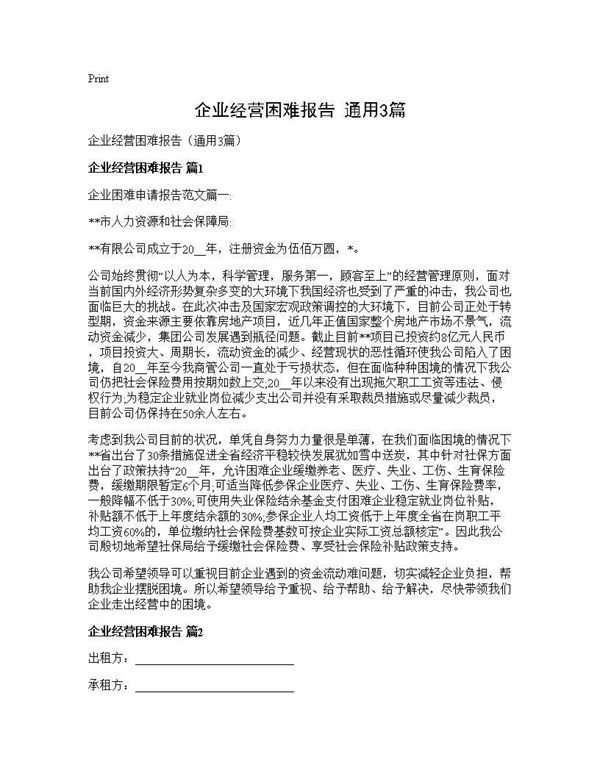 企业经营困难报告(通用) (共10页)