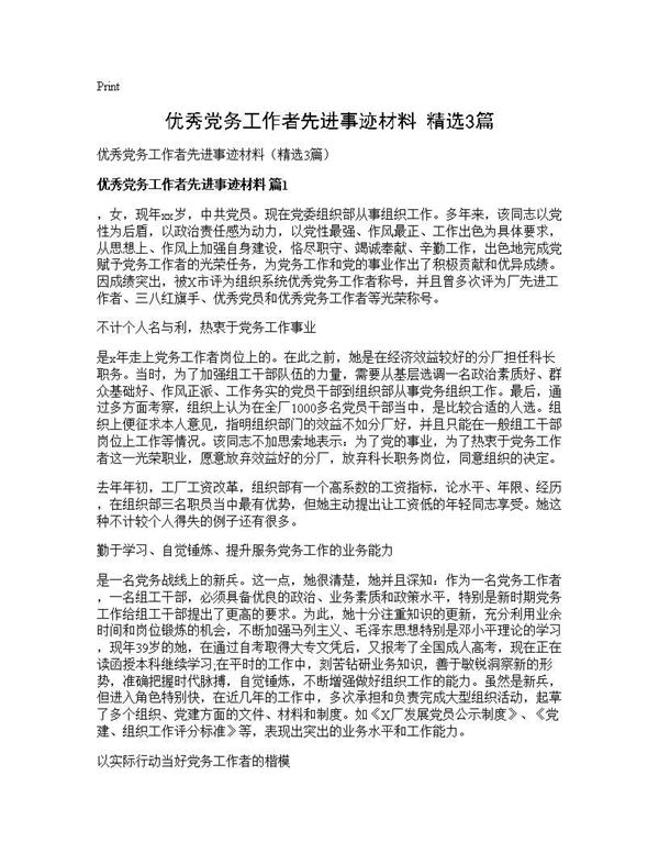 优秀党务工作者先进事迹材料(精选) (共11页)