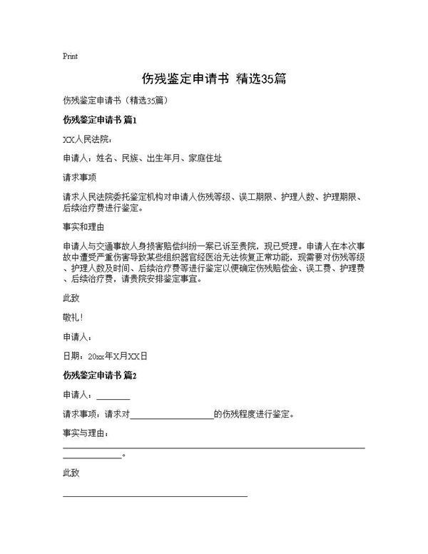 伤残鉴定申请书(精选) (共17页)