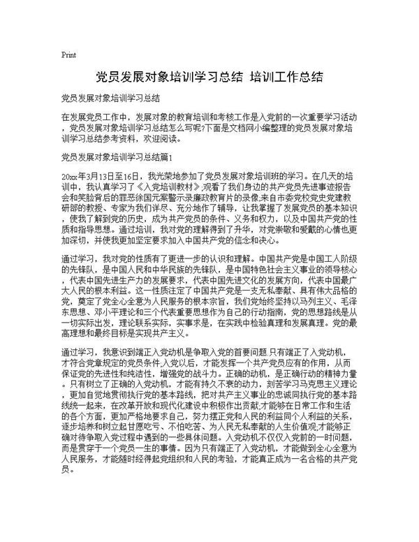 党员发展对象培训学习总结 培训工作总结 (共4页)