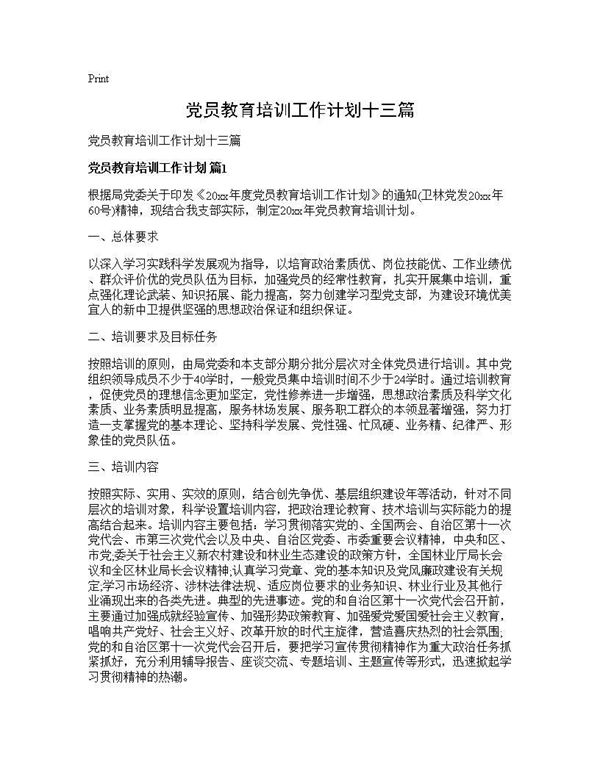 党员教育培训工作计划十三篇 (共18页)