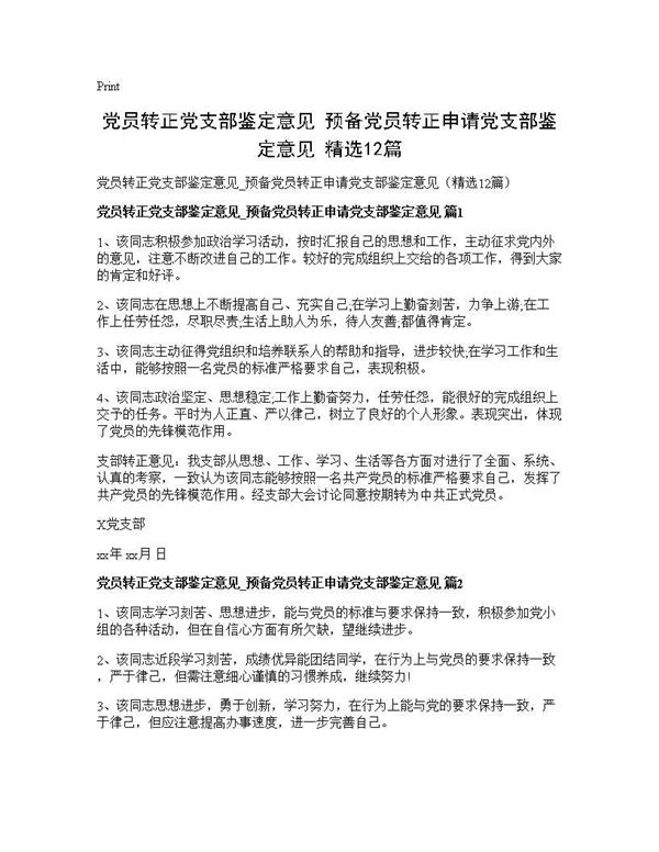 党员转正党支部鉴定意见 预备党员转正申请党支部鉴定意见(精选) (共9页)