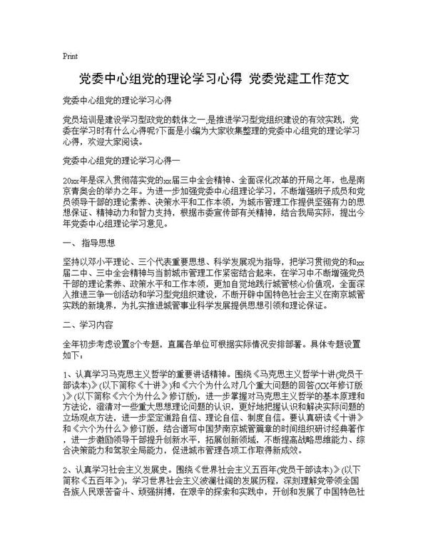 党委中心组党的理论学习心得 党委党建工作范文 (共5页)