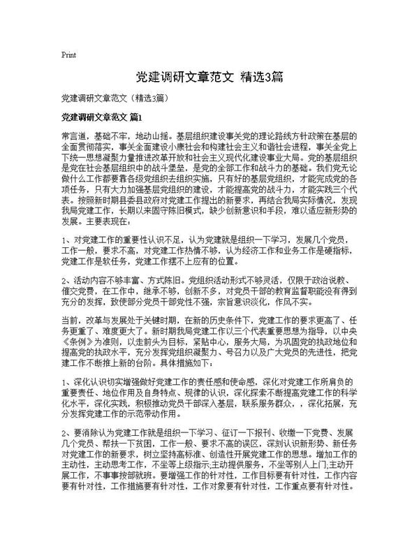 党建调研文章范文(精选) (共4页)