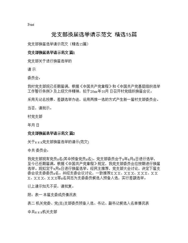 党支部换届选举请示范文(精选) (共7页)