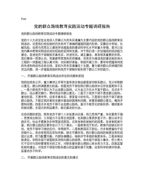 党的群众路线教育实践活动专题调研报告 (共2页)