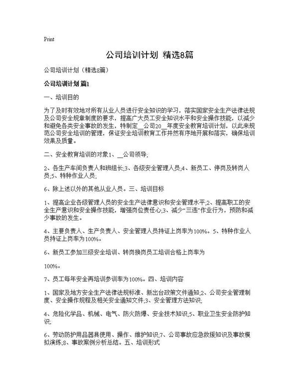 公司培训计划(精选) (共16页)