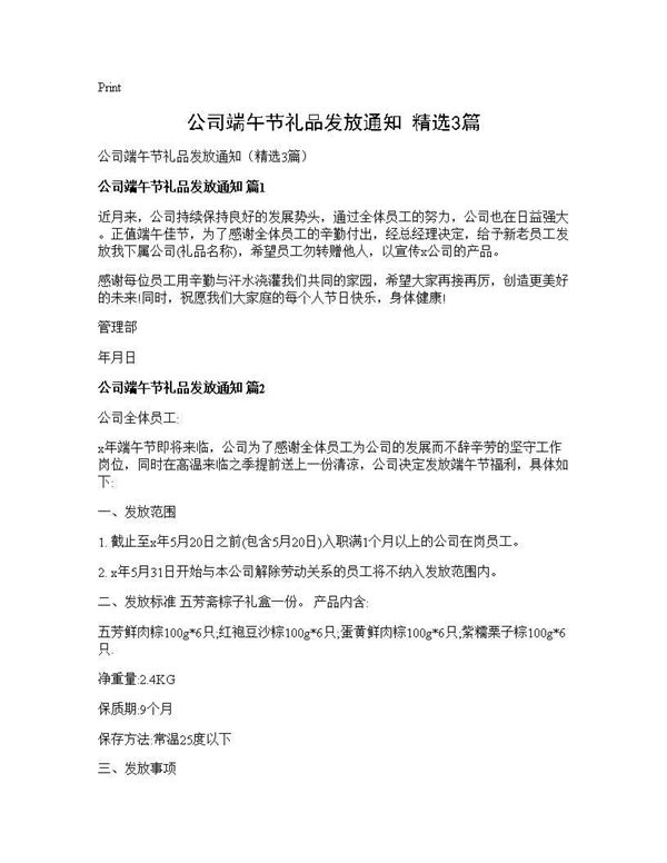 公司端午节礼品发放通知(精选) (共4页)