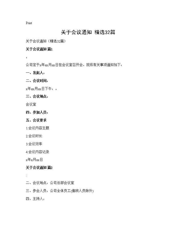 关于会议通知(精选) (共21页)