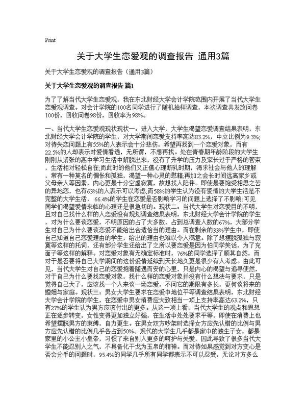 关于大学生恋爱观的调查报告(通用) (共5页)