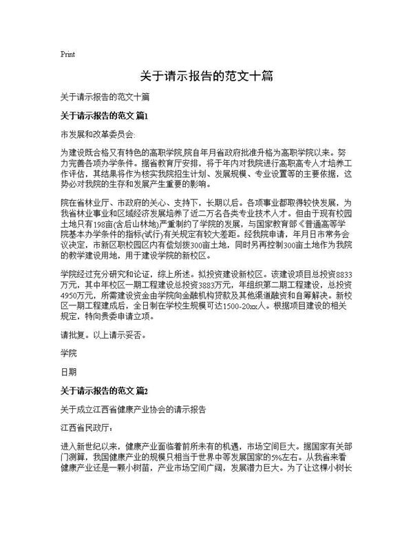 关于请示报告的范文十篇 (共6页)