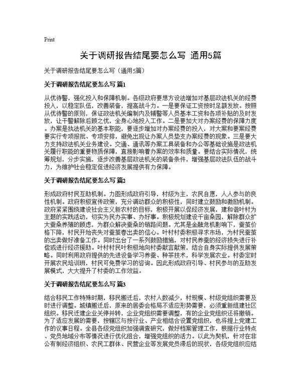 关于调研报告结尾要怎么写(通用) (共2页)