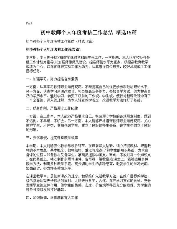 初中教师个人年度考核工作总结(精选) (共18页)
