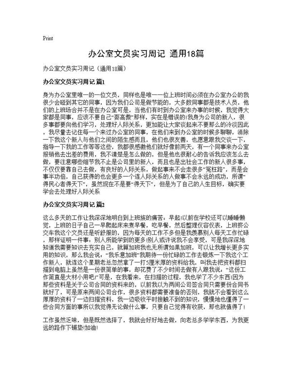 办公室文员实习周记(通用) (共17页)