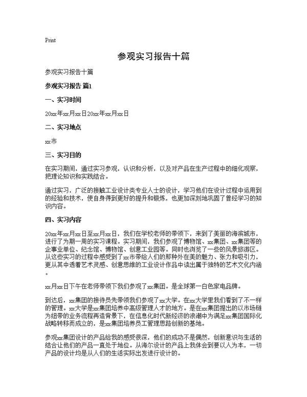 参观实习报告十篇 (共17页)