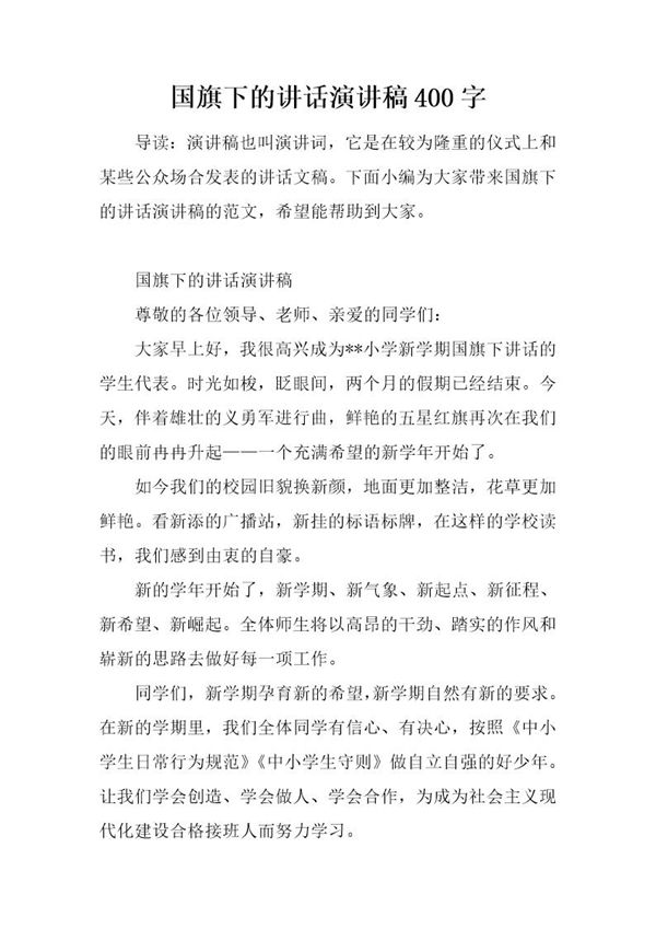 国旗下的讲话演讲稿400字 (共4页)