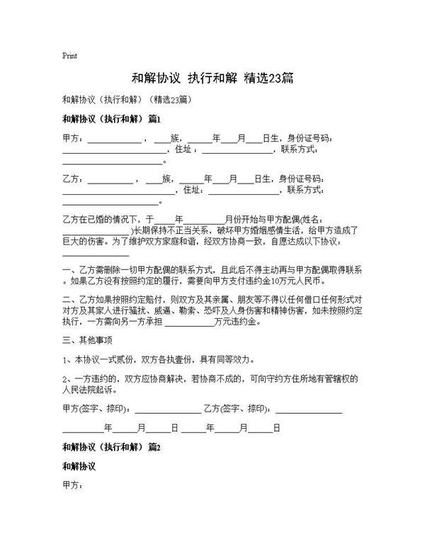 和解协议(执行和解)(精选) (共24页)