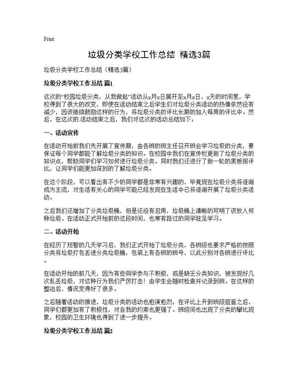 垃圾分类学校工作总结(精选) (共3页)