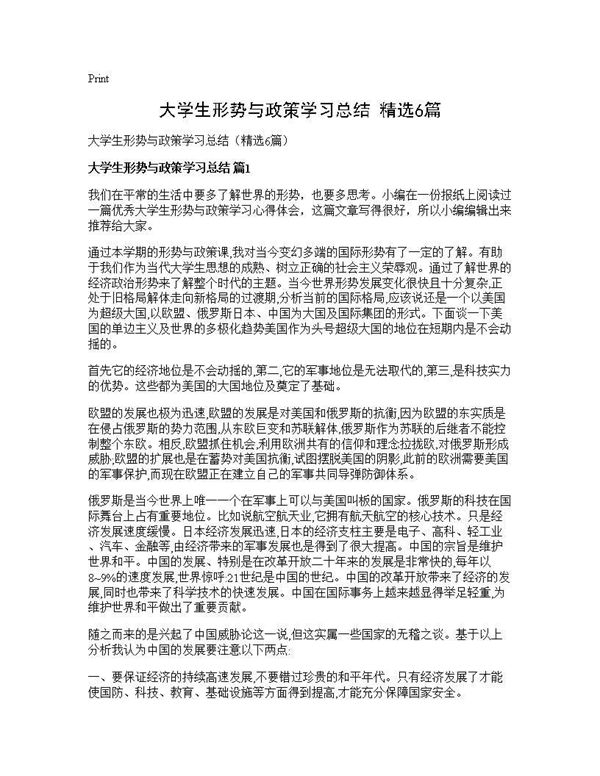 大学生形势与政策学习总结(精选) (共9页)