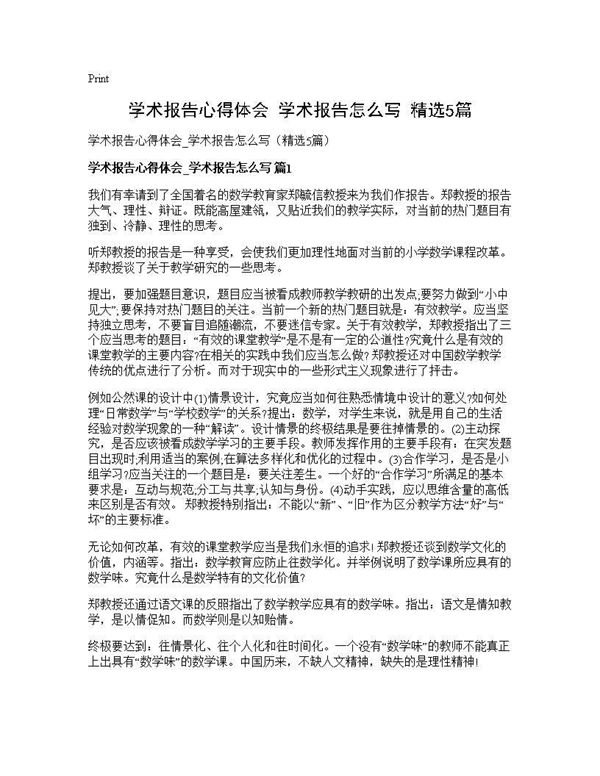 学术报告心得体会 学术报告怎么写(精选) (共7页)