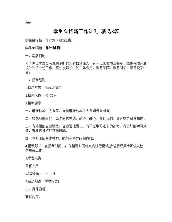 学生会招新工作计划(精选) (共4页)