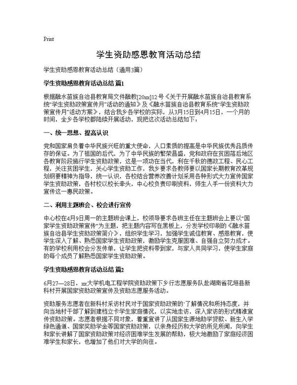 学生资助感恩教育活动总结 (共2页)