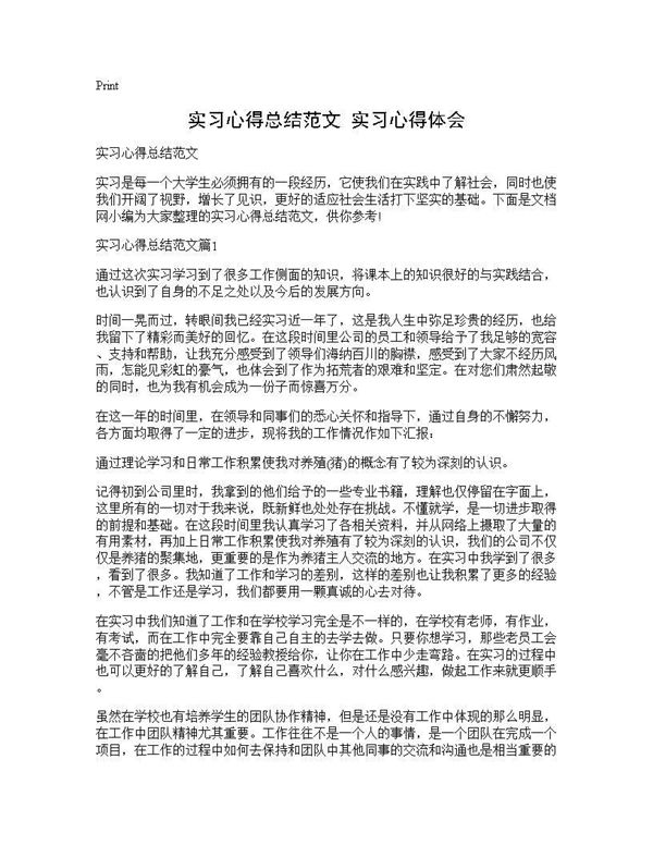 实习心得总结范文 实习心得体会 (共3页)