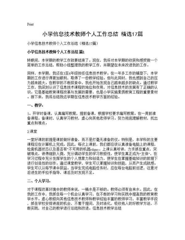 小学信息技术教师个人工作总结(精选) (共21页)