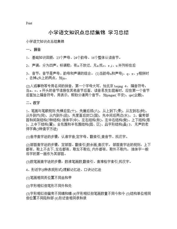 小学语文知识点总结集锦 学习总结 (共4页)