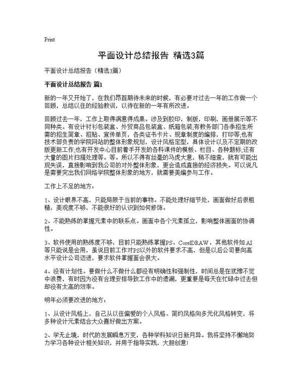 平面设计总结报告(精选) (共4页)