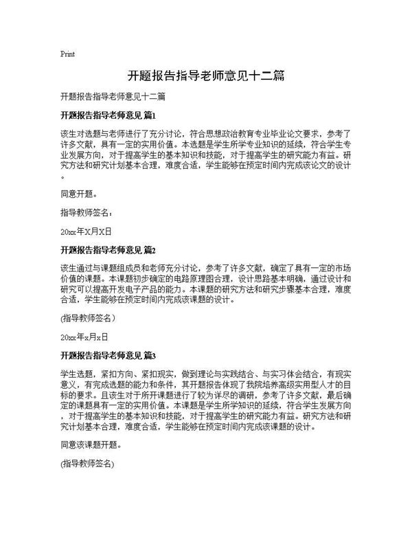 开题报告指导老师意见十二篇 (共4页)