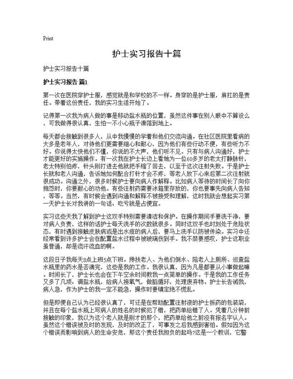 护士实习报告十篇 (共14页)