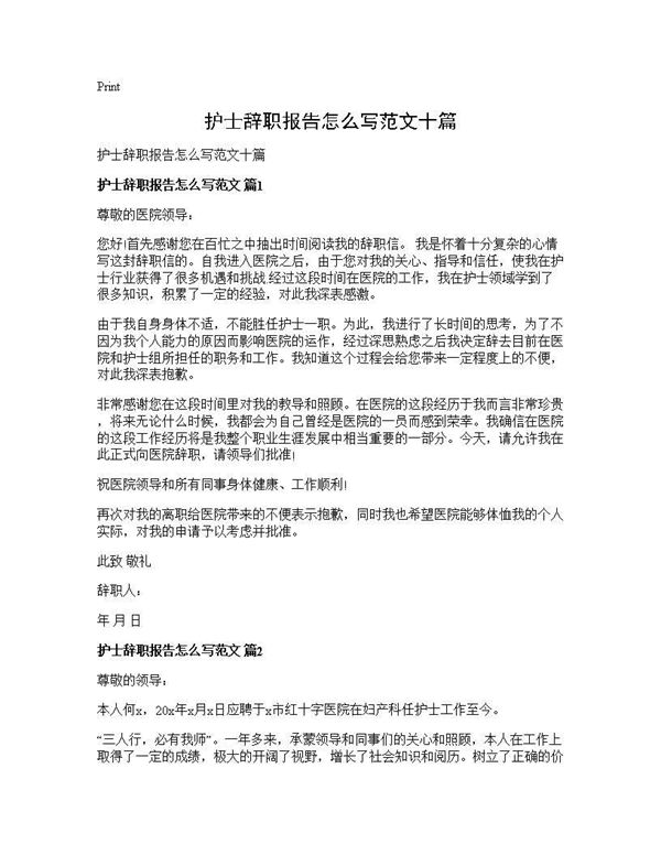 护士辞职报告怎么写范文十篇 (共7页)