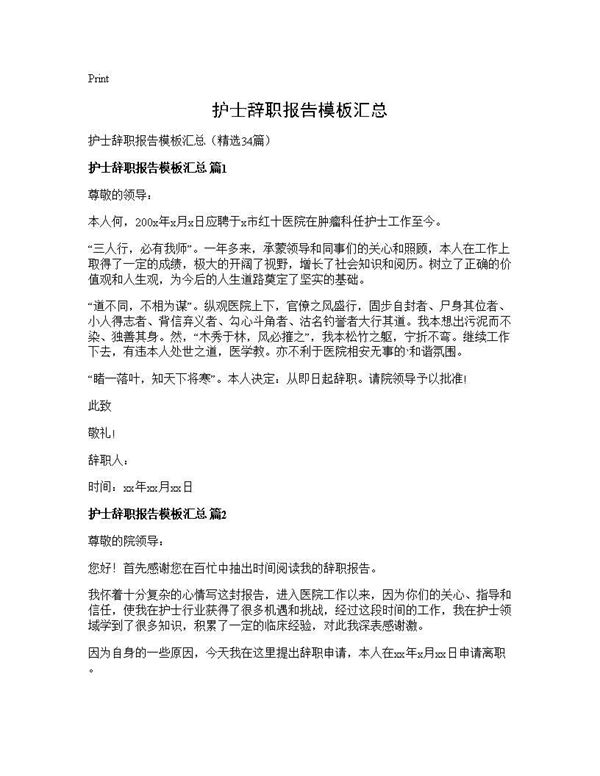 护士辞职报告模板汇总 (共21页)