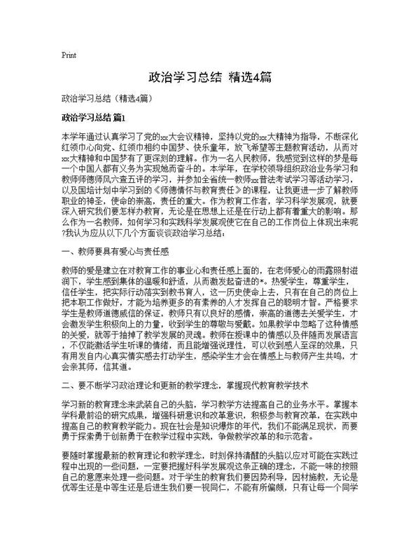 政治学习总结(精选) (共5页)