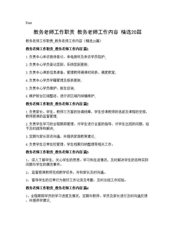 教务老师工作职责 教务老师工作内容(精选) (共6页)