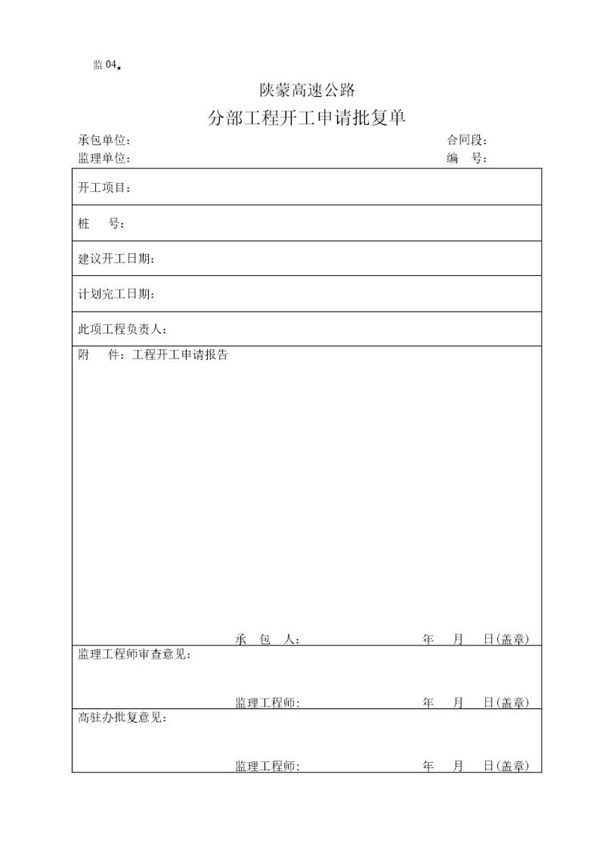 分部工程开工申请批复单 (共1页)