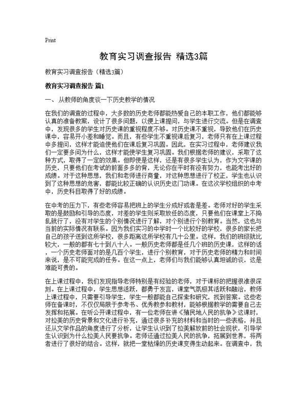 教育实习调查报告(精选) (共11页)