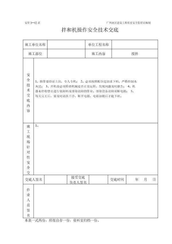 拌和机工程施工安全技术交底(表格) (共1页)