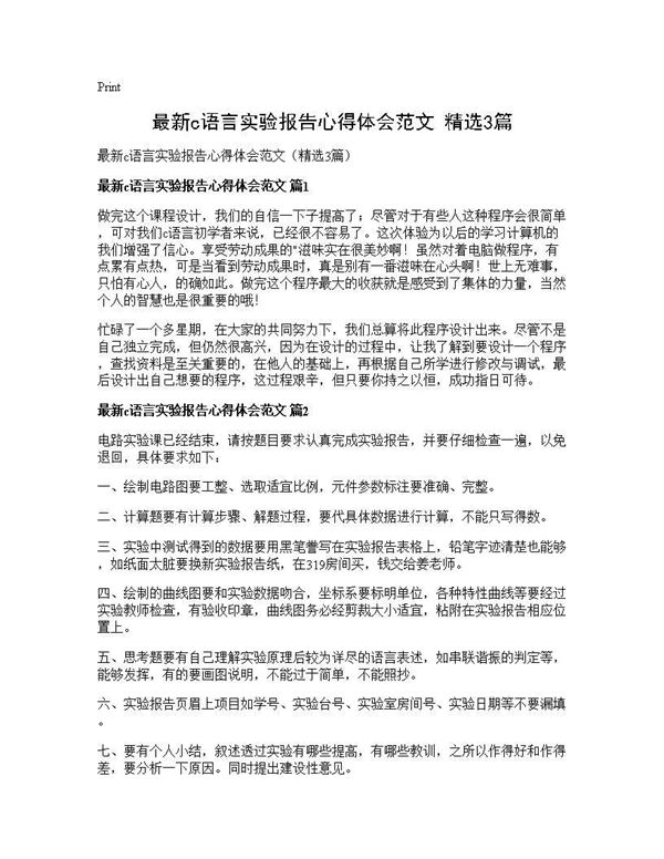 最新c语言实验报告心得体会范文(精选) (共6页)