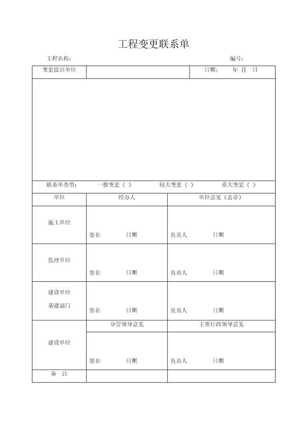 工程变更联系单模板 (共2页)