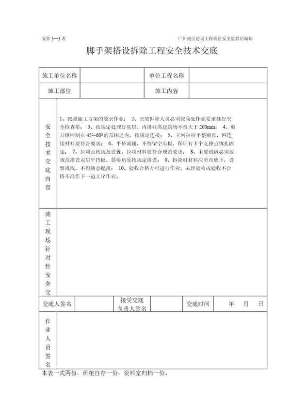 脚手架工程施工安全技术交底(表格) (共1页)